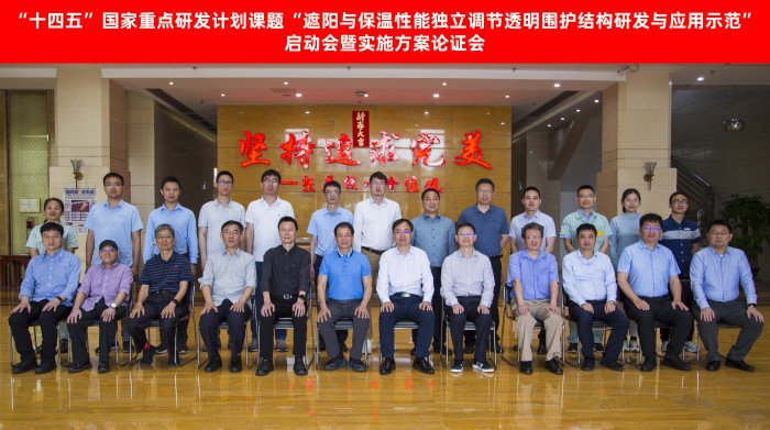 “十四五”國家重點研發(fā)計劃課題“遮陽與保溫性能獨立調(diào)節(jié)透明圍護結構研發(fā)與應用示范”啟動會暨實施方案論證會順利召開