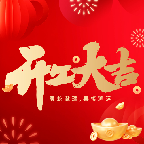 2025與蛇俱進，勇攀高峰！堅美鋁業(yè)開工大吉，吹響改革新號角