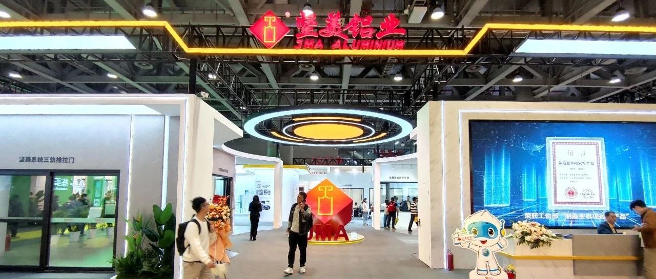 質(zhì)敬未來，智造煥新！堅美鋁業(yè)與您共赴第31屆門窗幕墻新產(chǎn)品博覽會