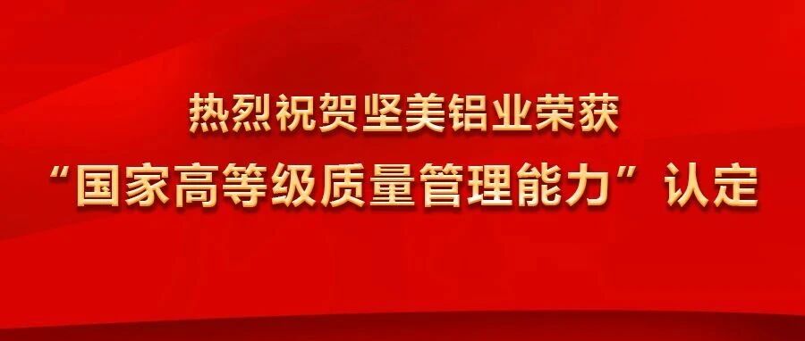 堅美鋁業(yè)榮獲“國家高等級質(zhì)量管理能力”認定，并冠名2025廣東鋁加工產(chǎn)業(yè)技術大會