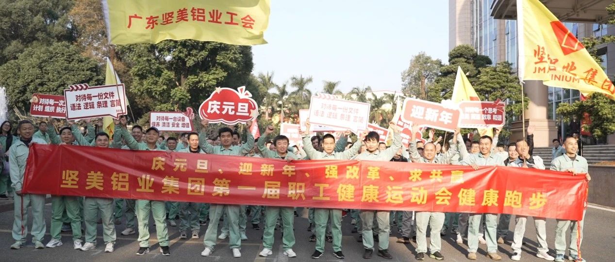 燃奮斗激情，展企業(yè)風采！堅美鋁業(yè)首屆職工健康運動會開啟新年新征程