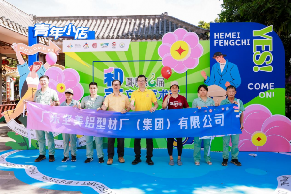 飲水思源，捐贈28萬！堅美鋁業(yè)為鳳池社區(qū)慈善事業(yè)注入新活力